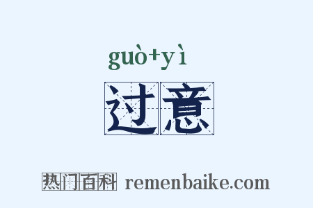 过意是什么意思的图片